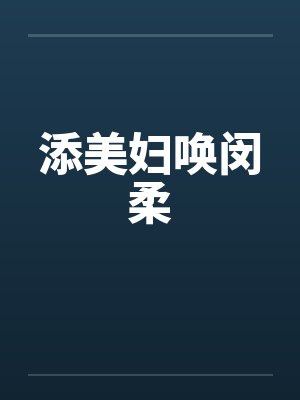 添美妇唤闵柔