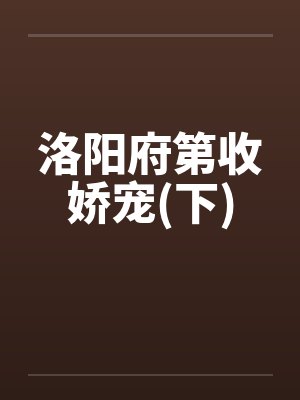 洛阳府第收娇宠(下)