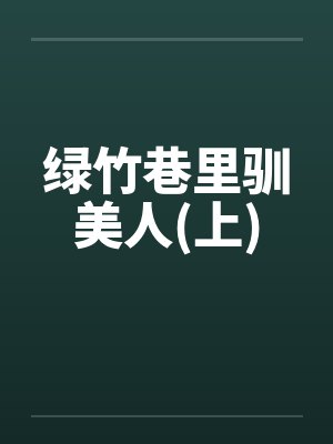 绿竹巷里驯美人(上)by佚名