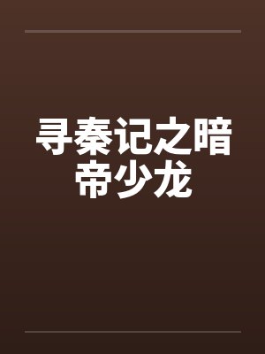 寻秦记之暗帝少龙by佚名笔趣阁无弹窗