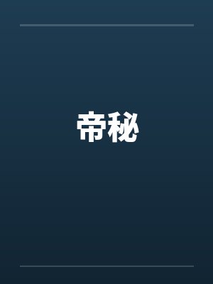 帝秘