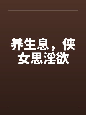 养生息，侠女思淫欲by佚名