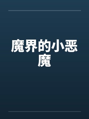 魔界的小恶魔