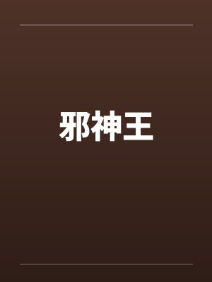邪神王by佚名