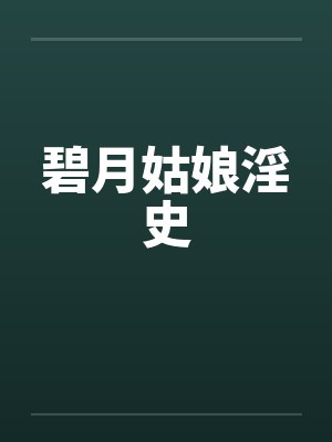 碧月姑娘淫史by佚名
