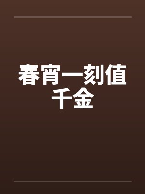 春宵一刻值千金by佚名