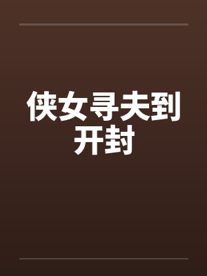 侠女寻夫到开封by佚名笔趣阁无弹窗