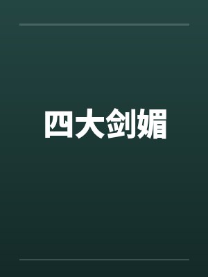 四大剑媚by佚名笔趣阁无弹窗
