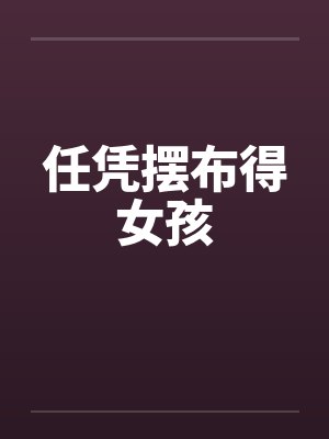 任凭摆布得女孩by佚名