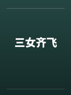 三女齐飞笔趣阁无弹窗