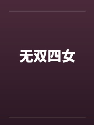 无双四女