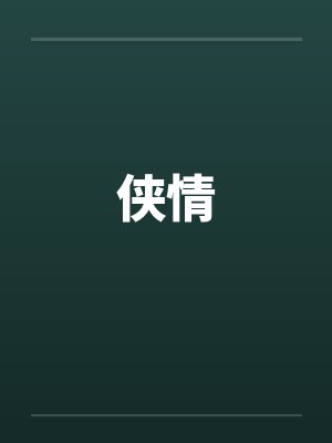 侠情by佚名笔趣阁无弹窗