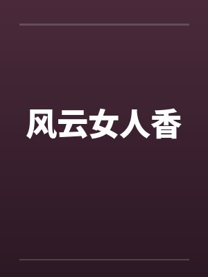 风云女人香