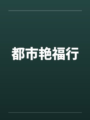 都市艳福行笔趣阁无弹窗