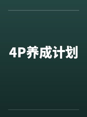 4P养成计划
