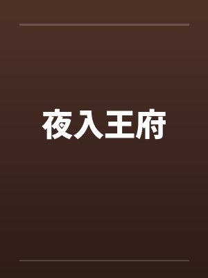 夜入王府by佚名