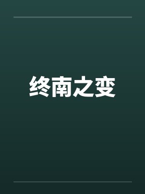 终南之变