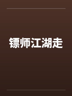 镖师江湖走by佚名