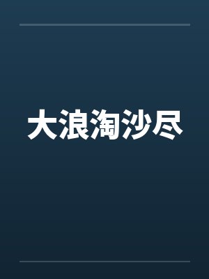 大浪淘沙尽笔趣阁无弹窗