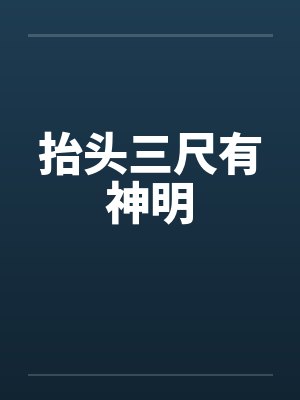 抬头三尺有神明by佚名笔趣阁无弹窗