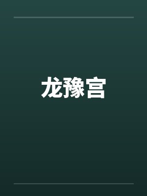 龙豫宫by佚名