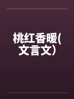 桃红香暖(文言文）