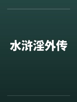 水浒淫外传笔趣阁无弹窗