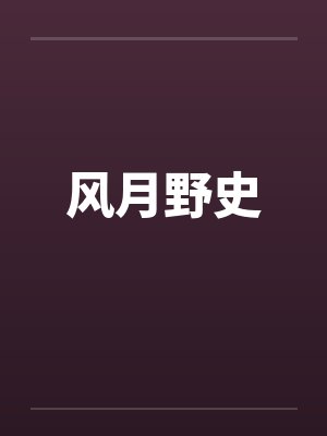 风月野史