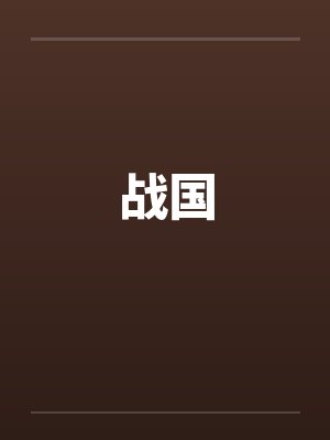 战国