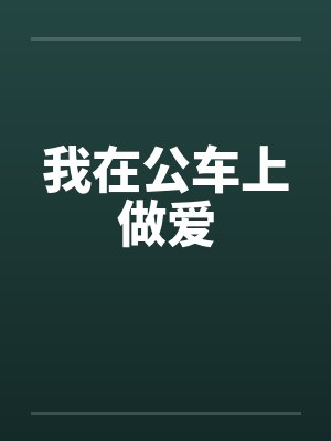 我在公车上做爱by佚名