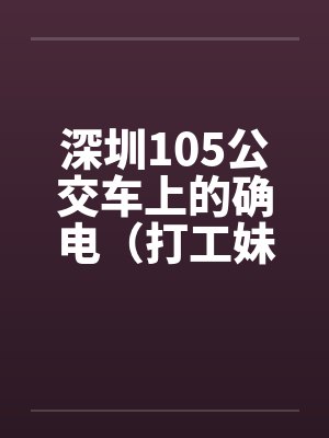 深圳105公交车上的确电（打工妹）by佚名