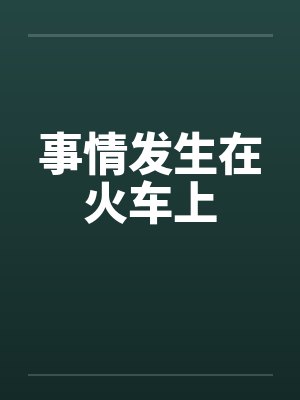 事情发生在火车上by佚名