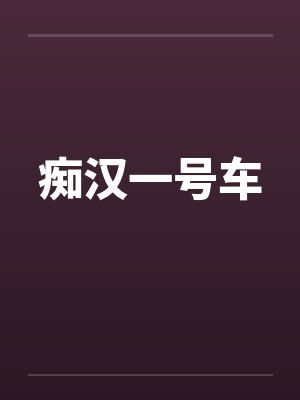 痴汉一号车by佚名笔趣阁无弹窗
