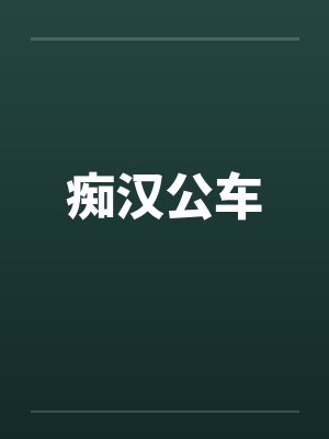 痴汉公车by佚名