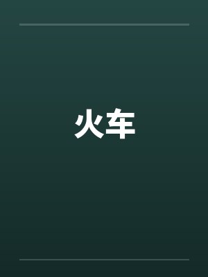 火车by佚名