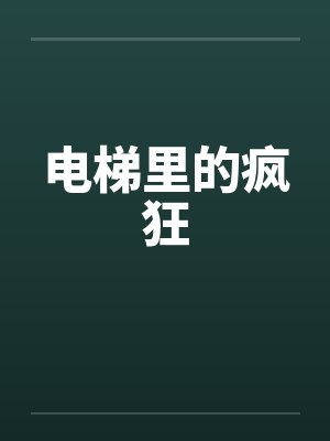 电梯里的疯狂