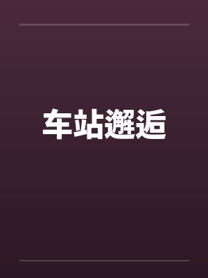 车站邂逅