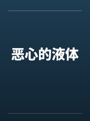 恶心的液体笔趣阁无弹窗