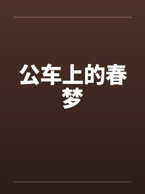 公车上的春梦笔趣阁无弹窗