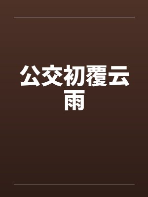 公交初覆云雨by佚名笔趣阁无弹窗