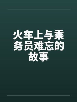 火车上与乘务员难忘的故事