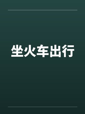 坐火车出行by佚名