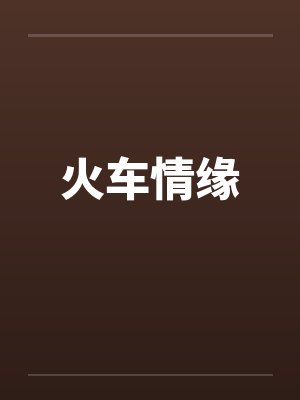 火车情缘