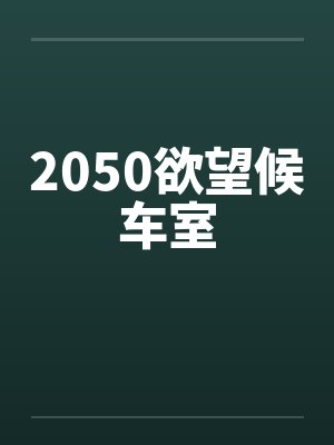 2050欲望候车室笔趣阁无弹窗