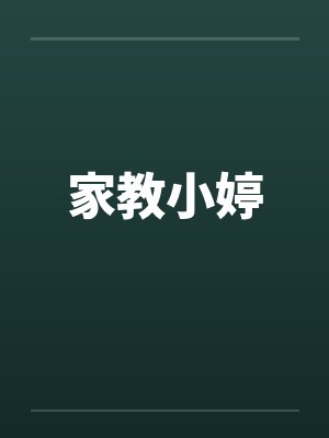 家教小婷by佚名笔趣阁无弹窗