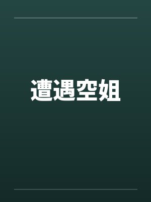 遭遇空姐