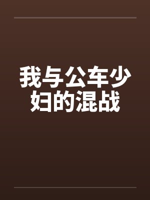 我与公车少妇的混战笔趣阁无弹窗