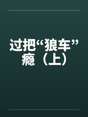 过把“狼车”瘾(上)by佚名笔趣阁无弹窗