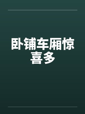 卧铺车厢惊喜多by佚名