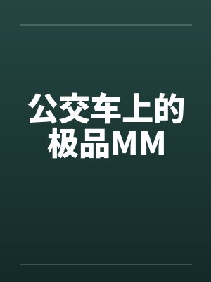 公交车上的极品MM